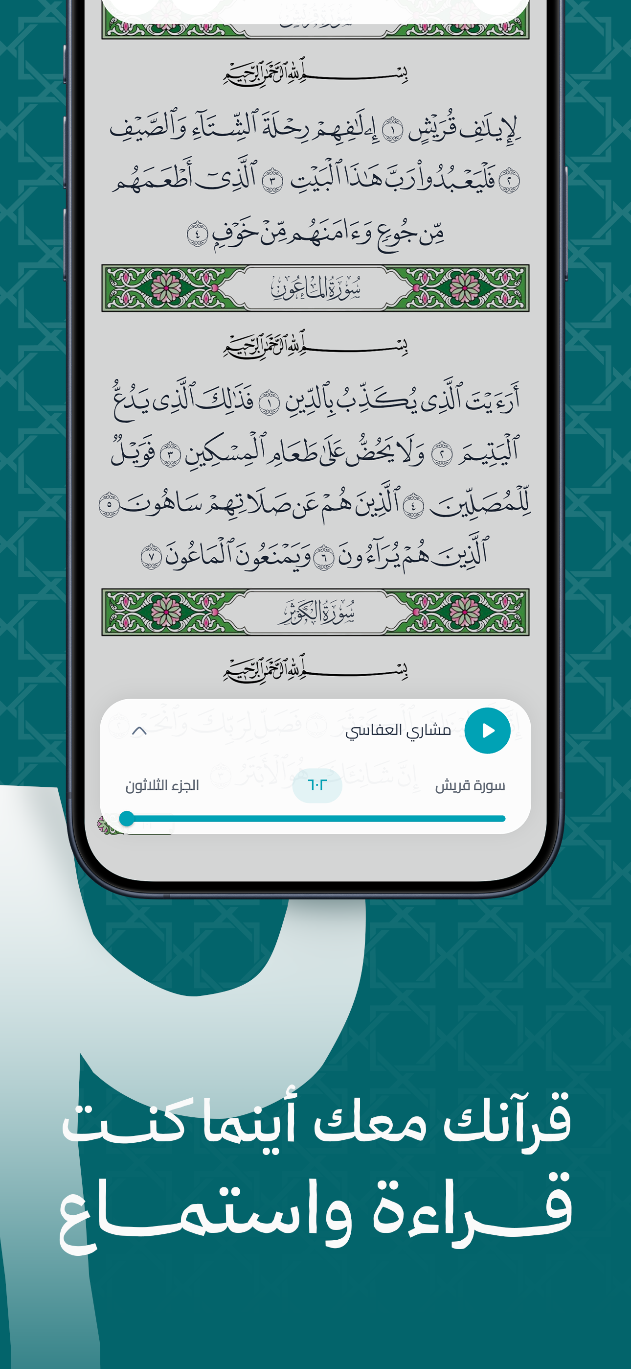 الاستماع تلاوات